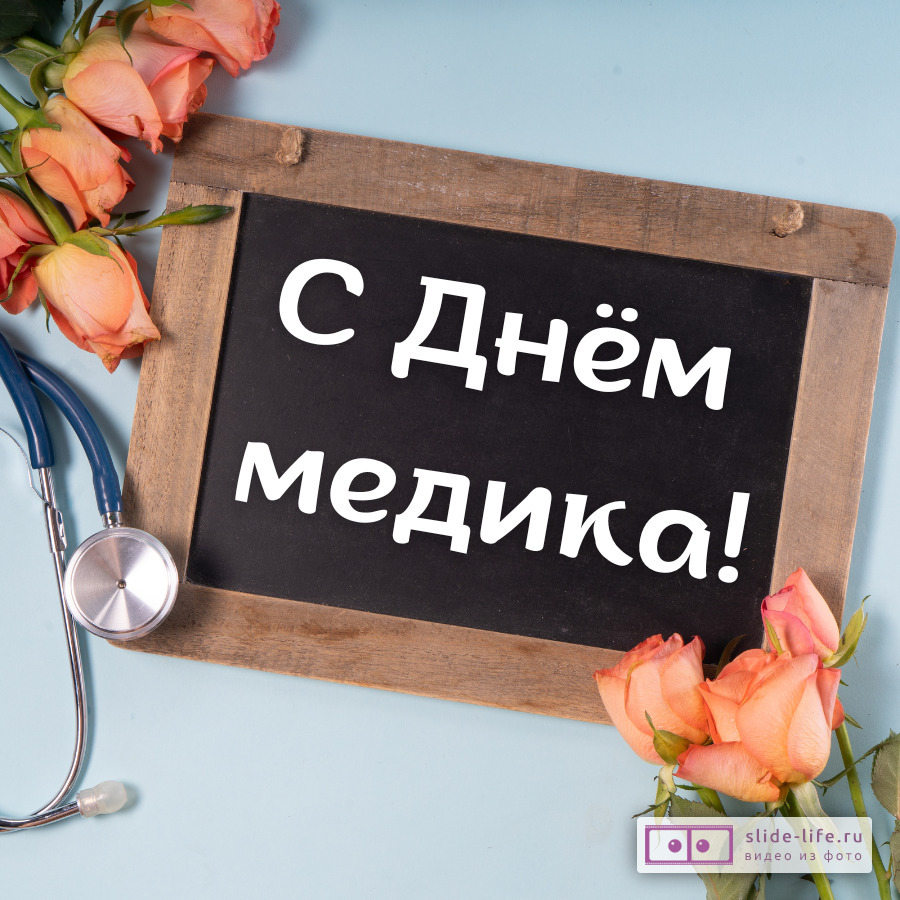 С Днем медицинского работника С Днем медицинского работника