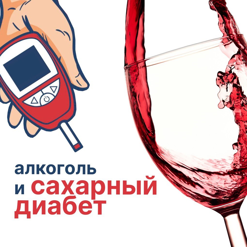 Последствия употребления алкоголя при диабете Последствия употребления алкоголя при диабете