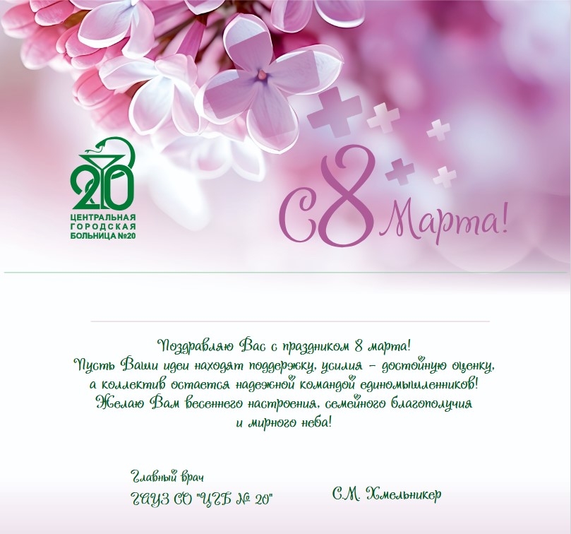 Поздравление главного врача Поздравление главного врача