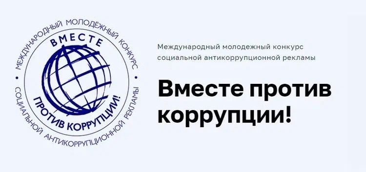 Прими участие в конкурсе "Вместе против коррупции"