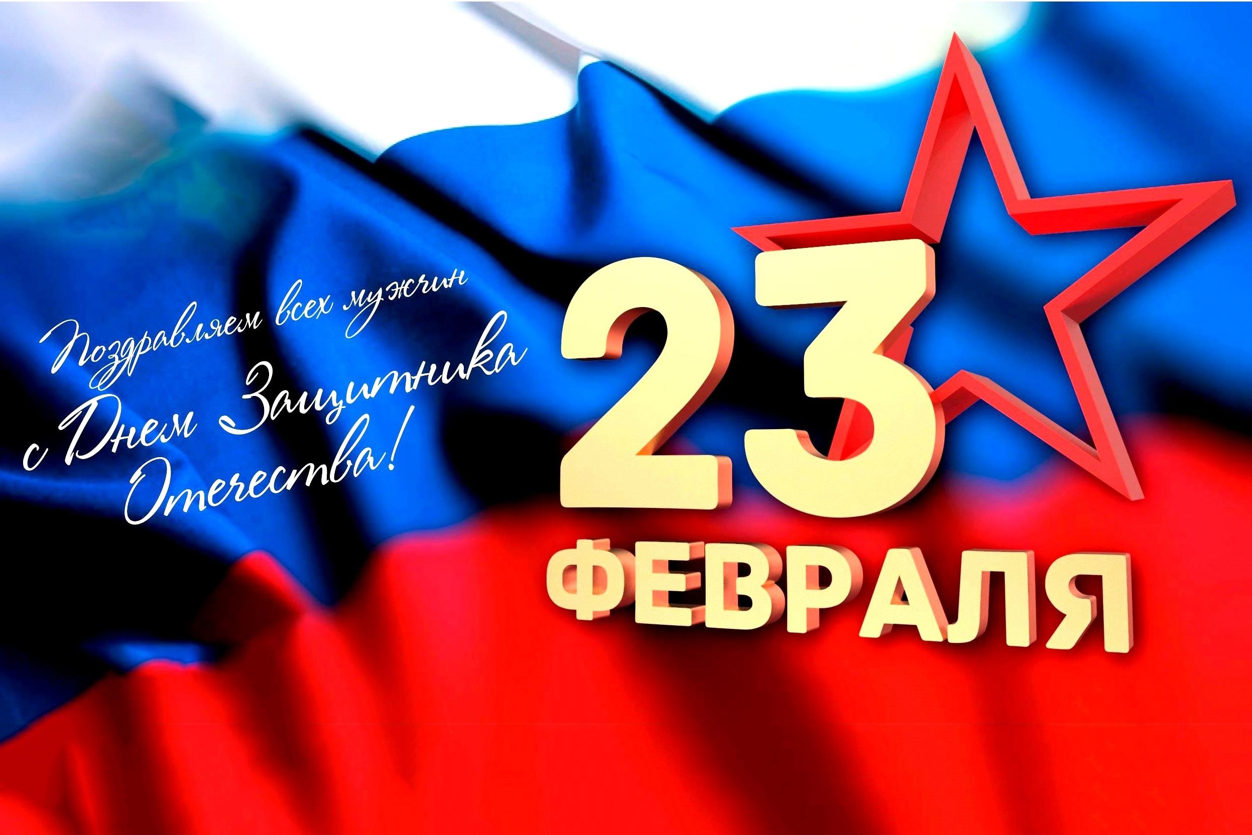 С Днем защитника Отечества С Днем защитника Отечества