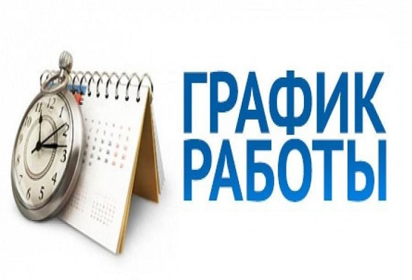 График работы в праздничные дни График работы в праздничные дни