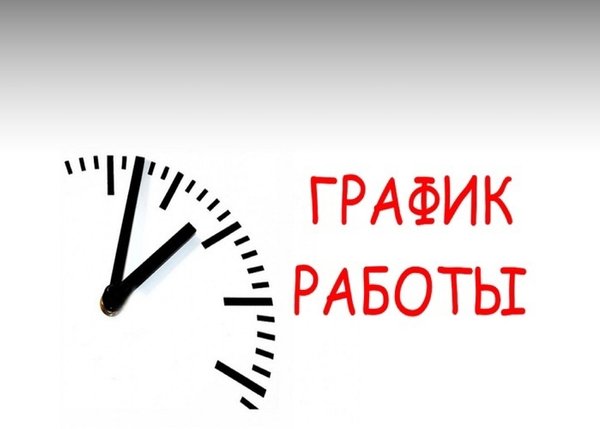график работы в праздничные дни график работы в праздничные дни