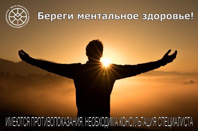 Береги ментальное здоровье! Береги ментальное здоровье!