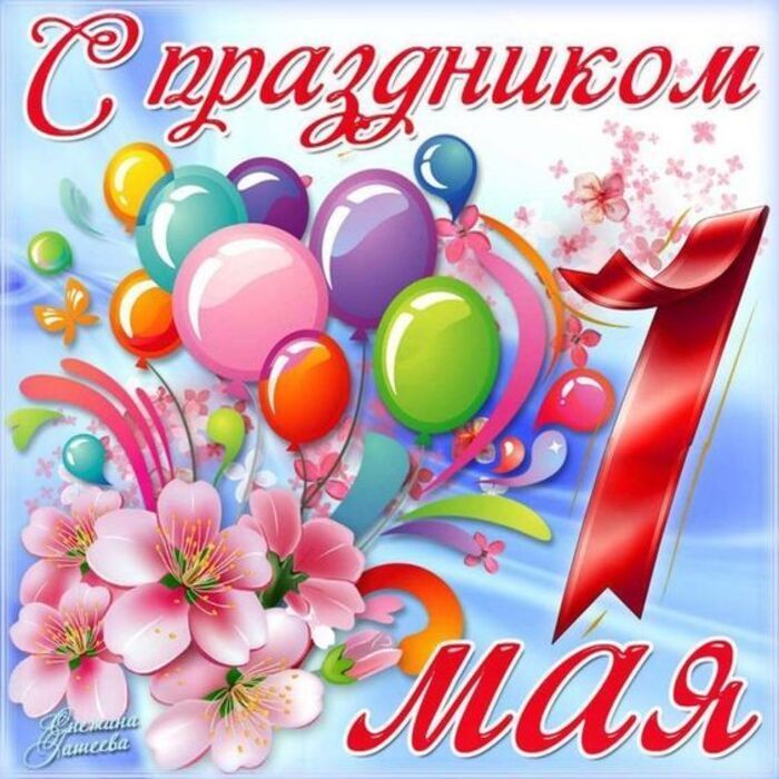 1 мая! 1 мая!