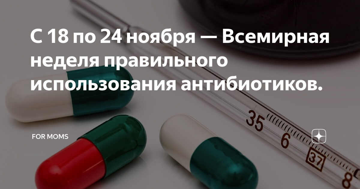 Всемирная неделя правильного использования антибиотиков