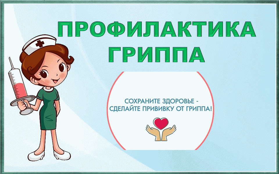 Профилактика ГРИППА Профилактика ГРИППА