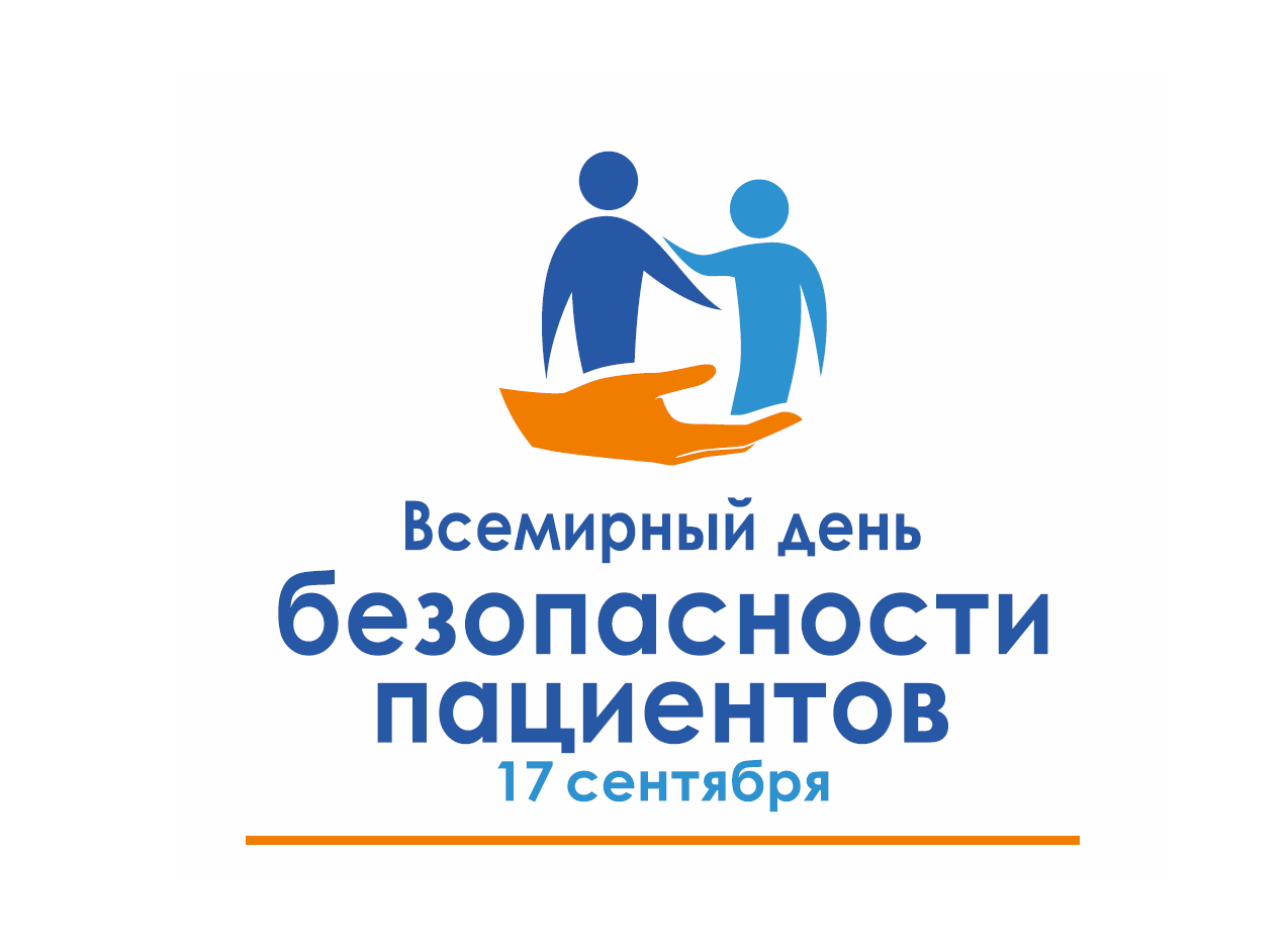 Всемирный день безопасности пациентов Всемирный день безопасности пациентов